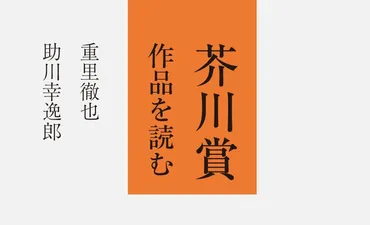 芥川賞作品を読む