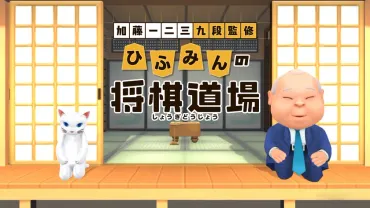 Nintendo Switch(TM)用 『加藤一二三 九段監修 ひふみんの将棋道場』 将棋初心者に徹底的にやさしい(易しい&優しい)ソフト登場!