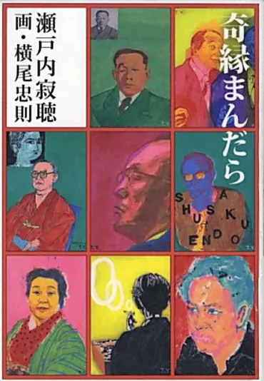 奇縁まんだら』日本経済新聞出版社