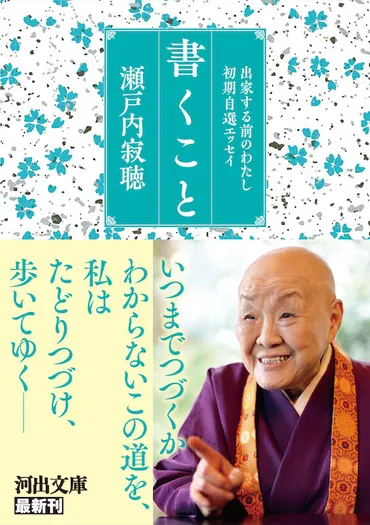 書くこと瀬戸内寂聴