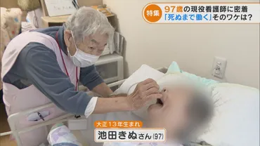 歳現役看護師「死ぬまで、働く」『チャント!特集』