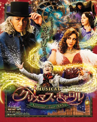 吉田栄作が３年ぶりに２度目の主演！土屋アンナ・吉田要士共演！ ミュージカル 「クリスマス・キャロル」～ National Tour 2025～  全国ツアー開催決定！！ 