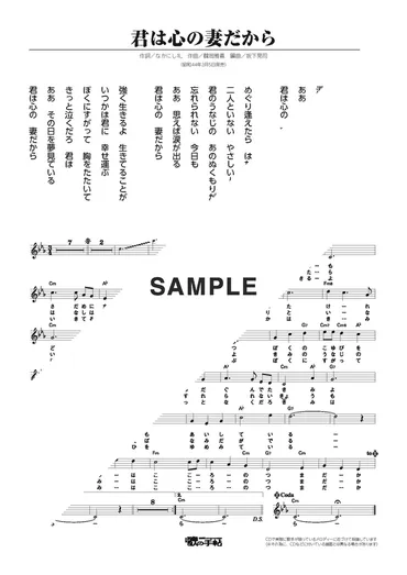 楽譜】君は心の妻だから / 鶴岡 雅義と東京ロマンチカ（メロディ譜）提供:歌の手帖社 