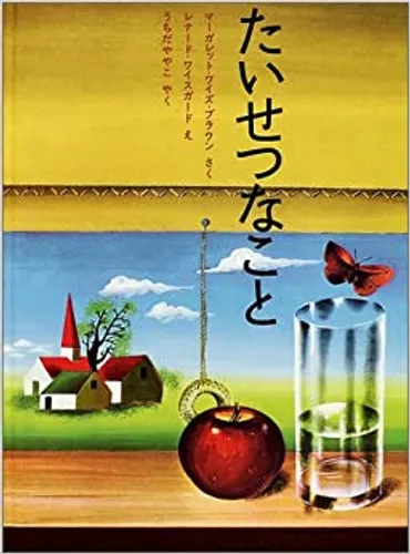 内田也哉子さんの推し絵本