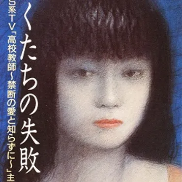 ぼくたちの失敗／森田童子 