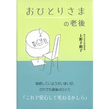おひとりさまの老後