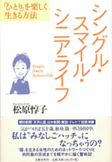 シングル・スマイル・シニアライフ 「ひとり」を楽しく生きる方法』松原惇子