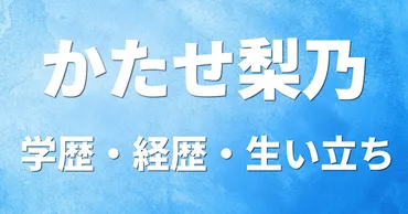 かたせ梨乃の学歴・経歴・生い立ち〔大学高校中学校小学校〕大学時代にモデルデビュー