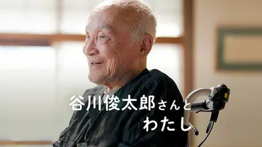 内田也哉子さんが語る谷川俊太郎さん「読む人の心を照らす灯台」:朝日新聞