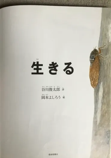 生きる谷川俊太郎詩岡本よしろう絵福音館書店・・初版575筆まか勢