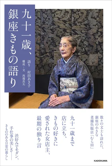【村田あき子『九十一歳、銀座きもの語り』とは？】きものへの愛と人生を綴る回顧録とは？銀座のきもの店主、村田あき子さんの人生と、きものへの想い