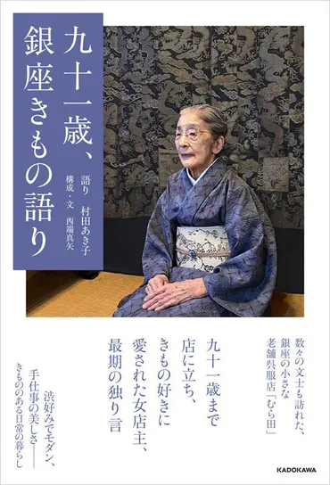 銀座呉服店店主・村田あき子91歳「夫の遺骨を控室に置いて続けた新作展示会。香典返しに、夫のコレクションの古裂を100枚以上に切り刻み…」(婦人公論.jp)