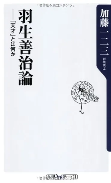 羽生善治論』という名の加藤一二三論