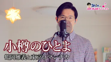 三條正人さんの軌跡と、”小樽のひとよ”が彩る人生とは？三條正人さんと香山美子さんの愛と音楽