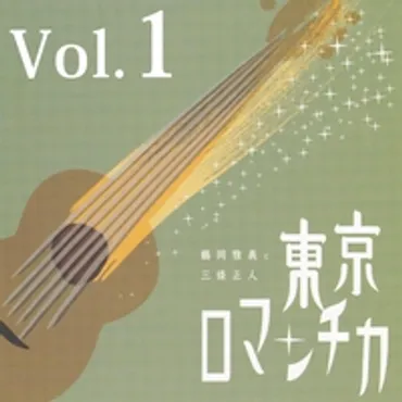鶴岡雅義と東京ロマンチカ/三條正人 Vol. 1/鶴岡雅義と東京ロマンチカ 三條正人