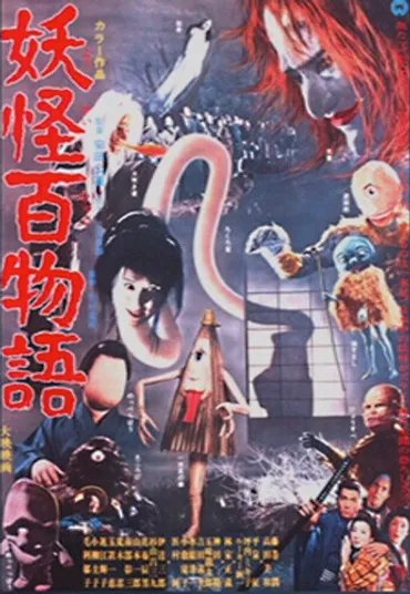 妖怪百物語 