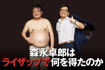 森永卓郎氏の波乱万丈な人生を振り返る！病との闘い、RIZAP挑戦、そして格闘家としての息子？経済アナリスト森永卓郎氏の生涯と、その家族