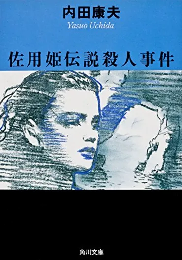 ネタバレ】浅見光彦ミステリー6 唐津・佐用姫伝説殺人事件