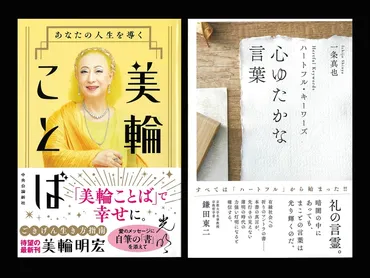 美輪ことば – 一条真也の読書館
