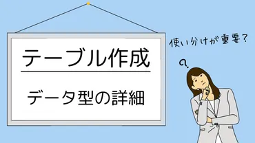 テーブル】14種類のデータ型 概要と使い分け 