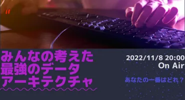 レポートみんなの考えた最強のデータアーキテクチャ #datatechjp 