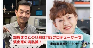加賀まりこ、清弘誠との事実婚と家族、そしてドラマ『渡る世間は鬼