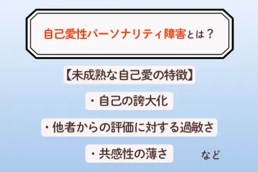 医師監修】自己愛性パーソナリティ障害とは。特徴・原因・2つのタイプと「境界性」との違い、接し方まで解説【LITALICO発達ナビ】