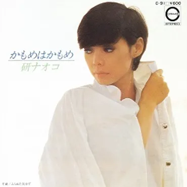 かもめはかもめ/研ナオコ