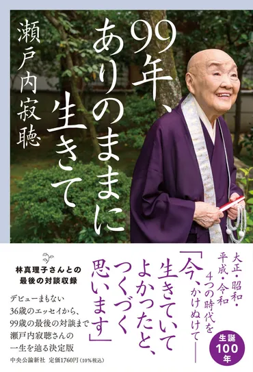 瀬戸内寂聴と林真理子が語る人生と文学？「99年、ありのままに生きて」とは？林真理子との対談、99歳の瀬戸内寂聴の言葉