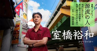 源流の人 第45回 ◇ 室橋裕和(フリーライター)