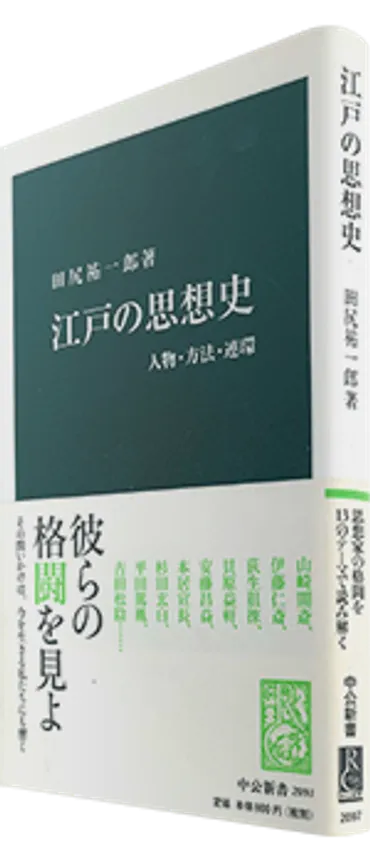 夜『江戸の思想史』田尻祐一郎−松岡正剛の千夜千冊