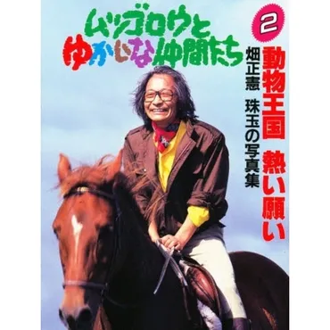 ムツゴロウさんの生き様とは？動物との絆、知性、教え、功績を振り返る！動物と人間｜畑正憲（ムツゴロウ）を知る