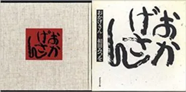 相田みつをの軌跡: 結婚、家族、そして言葉。その人生とは？相田みつを、家族と歩んだ芸術家の人生