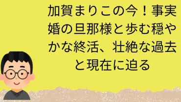 加賀まりこの今！事実婚の旦那様と歩む穏やかな終活、壮絶な過去と現在に迫る 