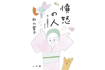 杉山響子さん『憤怒の人 母・佐藤愛子のカケラ』インタビュー「年をとって衰えることも含めて佐藤愛子の人生。生々しい現実も書かねばと」
