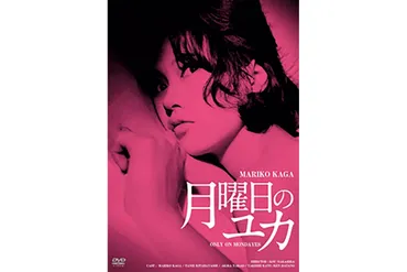 加賀まりこが゛女゛であることの空虚さを体現する傑作!『月曜日のユカ』│山内マリコ「銀幕女優レトロスペクティブ」 