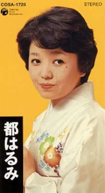 北の宿から/大阪しぐれ : 都はるみ 