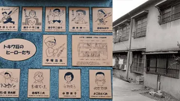 トキワ荘物語とは？漫画家たちの青春時代を振り返る聖地巡礼の旅！漫画の聖地「トキワ荘」を巡る旅：貴重な資料と地域連携