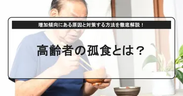 高齢者の食生活を考える～食と健康の課題と対策とは？～高齢者の食生活：変化と課題、低栄養、口腔機能維持