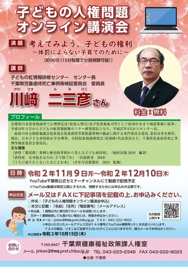子どもの人権問題オンライン講演会、11/9より動画限定公開 