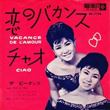 恋のバカンス/ザ・ピーナッツ